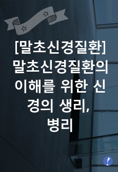 [말초신경질환] 말초신경질환의 이해를 위한 신경의 생리, 병리.