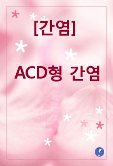 [간염] ACD형 간염