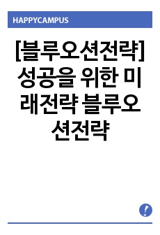 [블루오션전략]성공을 위한 미래전략 블루오션전략