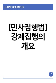 [민사집행법]강제집행의 개요