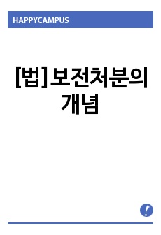 [법]보전처분의 개념