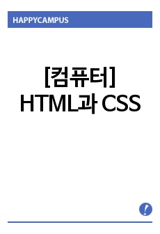 [컴퓨터]HTML과 CSS