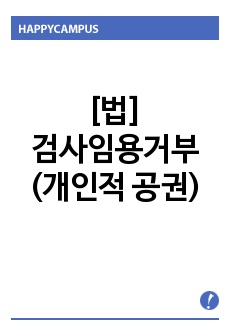 [법]검사임용거부(개인적 공권)