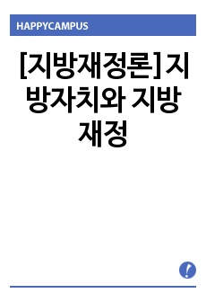 [지방재정론]지방자치와 지방재정