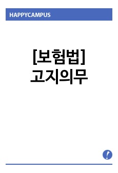 [보험법]고지의무