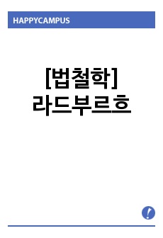 [법철학]라드부르흐