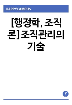 [행정학, 조직론]조직관리의 기술