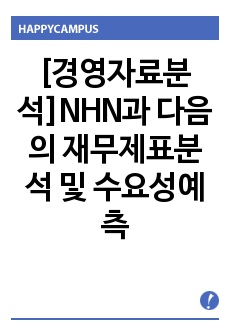 [경영자료분석]NHN과 다음의 재무제표분석 및 수요성예측