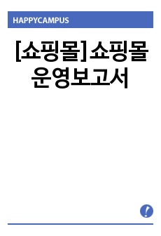 [쇼핑몰]쇼핑몰 운영보고서