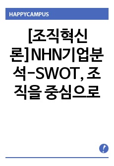 [조직혁신론]NHN기업분석-SWOT, 조직을 중심으로