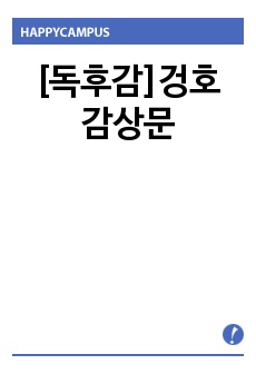 [독후감]겅호 감상문