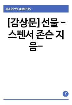 [감상문]선물 -스펜서 존슨 지음-