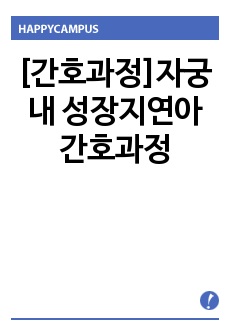 [간호과정]자궁내 성장지연아 간호과정