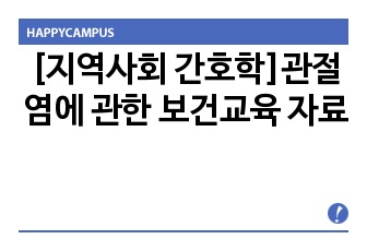 [지역사회 간호학]관절염에 관한 보건교육 자료