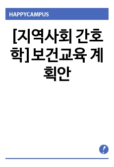 [지역사회 간호학]보건교육 계획안