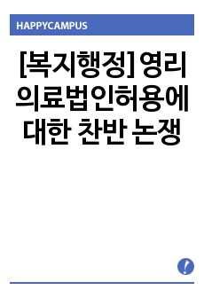 [복지행정]영리의료법인허용에 대한 찬반 논쟁