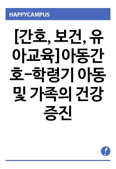 [간호, 보건, 유아교육]아동간호-학령기 아동 및 가족의 건강증진