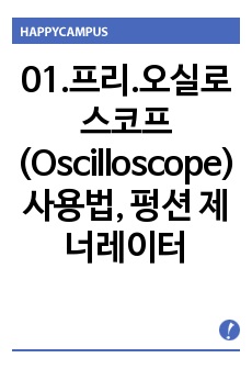 01.프리.오실로스코프(Oscilloscope) 사용법, 펑션 제너레이터(Function Generator) 사용법