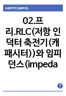 02.프리.RLC(저항 인덕터 축전기(캐패시터))와 임피던스(impedance).hwp