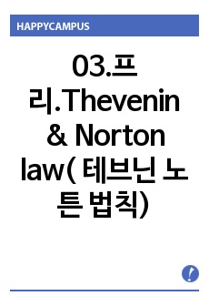 03.프리.Thevenin & Norton law( 테브닌 노튼 법칙)