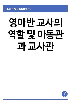 영아반 교사의 역할 및 아동관과 교사관