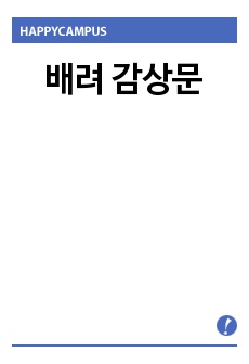 배려 감상문