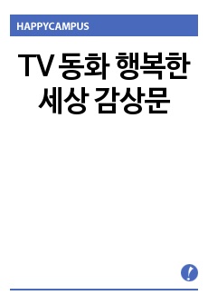 TV 동화 행복한 세상 감상문