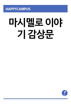 마시멜로 이야기 감상문