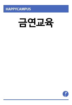 금연교육