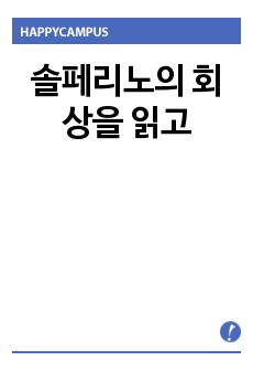 솔페리노의 회상을 읽고