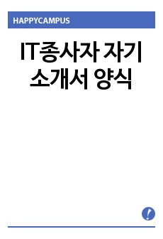 IT종사자 자기소개서 양식