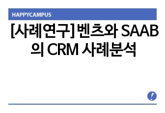 [사례연구]벤츠와 SAAB의 CRM 사례분석