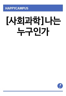 [사회과학]나는누구인가