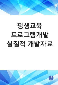 [평생교육사과정]평생교육프로그램개발_실질적 개발자료-구연동화를 중심으로