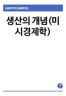 생산의 개념(미시경제학)