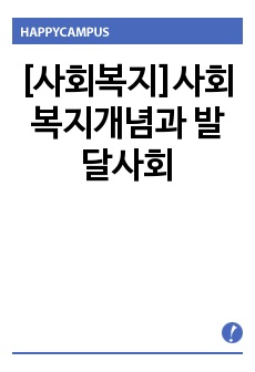 [사회복지]사회복지개념과 발달사회