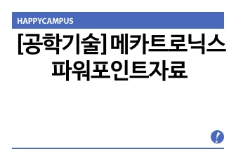 [공학기술]메카트로닉스 파워포인트자료