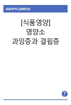 [식품영양]영양소과잉증과 결핍증