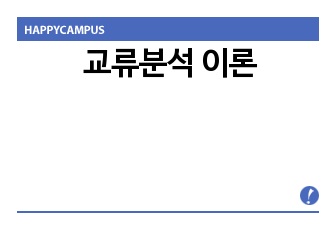 교류분석 이론