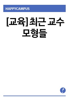 [교육]최근 교수 모형들