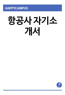 항공사 자기소개서