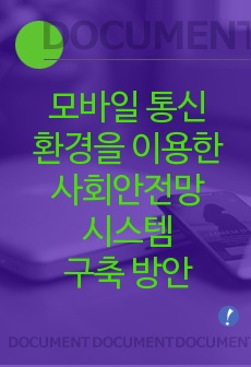 모바일 통신 환경을 이용한 사회안전망 시스템 구축 방안