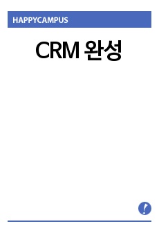 CRM 완성