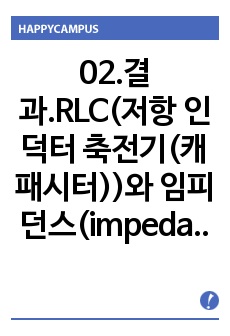 02.결과.RLC(저항 인덕터 축전기(캐패시터))와 임피던스(impedance)