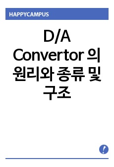 D/A Convertor 의 원리와 종류 및 구조