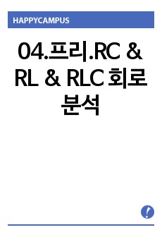 04.프리.RC & RL & RLC 회로분석