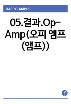 05.결과.Op-Amp(오피 엠프(앰프))