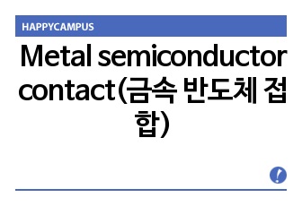 Metal semiconductor contact(금속 반도체 접합)