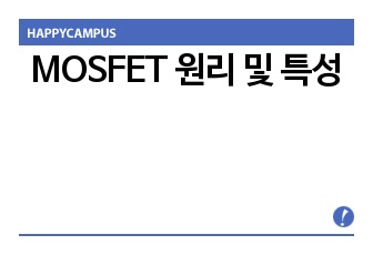 MOSFET 원리 및 특성