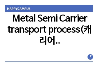 Metal Semi Carrier transport process(캐리어 이동 원리)